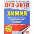 russische bücher: Корощенко Антонина Степановна - ОГЭ-2018. Химия. 30 тренировочных вариантов экзаменационных работ для подготовки к основному государственному экзамену
