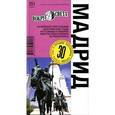 russische bücher: Таежная Алиса - Мадрид. Путеводитель