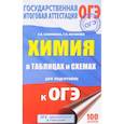 russische bücher: Савинкина Елена Владимировна - Химия в таблицах и схемах. 8-9 классы. Справочное пособие