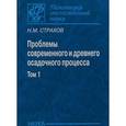 russische bücher: Страхов Николай Михайлович - Проблемы современного и древнего осадочного процесса. Том 1. Современные осадки морей и океанов