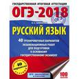 russische bücher: Симакова Елена Святославовна - ОГЭ-18 Русский язык. 40 тренировочных экзаменационных вариантов