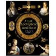 russische bücher: Геташвили Нина Викторовна - Атлас мировой живописи