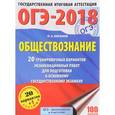russische bücher: Баранов Петр Анатольевич - ОГЭ-18 Обществознание. 20 тренировочных вариантов экзаменационных работ