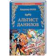 russische bücher: Орлов В.В. - Альтист Данилов