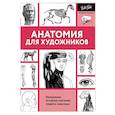 russische bücher: Голдман Кен, Фостер Уолтер, Пауэлл Уильям - Анатомия для художников