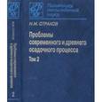 russische bücher: Страхов Николай Михайлович - Проблемы современного и древнего осадочного процесса. В 2 томах. Том 2. Закономерности древнего