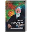 russische bücher: Баландин Р.К. - МТСН Ноосфера Земли. Прозрения и заблуждения Вернадского