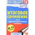 russische bücher: Миронова Наталия Александровна - ЕГЭ. Итоговое сочинение