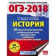 russische bücher: Артасов Игорь Анатольевич - ОГЭ-2018. История. 20 тренировочных вариантов экзаменационных работ