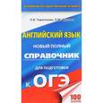 russische bücher: Терентьева Ольга Валентиновна - Английский язык. Новый полный справочник для подготовки к ОГЭ