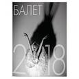 russische bücher:  - Календарь 2018 (на скрепке). Балет
