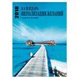 russische bücher:  - Календарь визуализации желаний 2018 год