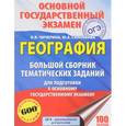 russische bücher: Чичерина Ольга Владимировна - ОГЭ. География. Большой сборник тематических заданий
