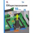 russische bücher: Соболева Ольга Борисовна - Обществознание 10 класс
