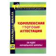 russische bücher: Болотова Елена Анатольевна - Комплексная итоговая аттестация за курс начальной школы