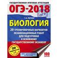 russische bücher: Лернер Георгий Исаакович - ОГЭ-2018. Биология. 20 тренировочных вариантов экзаменационных работ