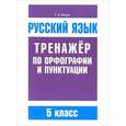 russische bücher: Балуш Татьяна Владимировна - Русский язык. 5 класс. Тренажер по орфографии и пунктуации