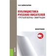russische bücher: Байбатырова Наиля Мунировна - Публицистика русских писателей "Третьей волны" эмиграции