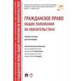 russische bücher: Долинская Владимира Владимировна - Гражданское право. Общие положения об обязательствах. Учебное пособие для бакалавров