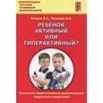 russische bücher: Волков Борис Степанович - Ребенок активный или гиперактивный? Психолого-педагогические рекомендации педагогам и родителям