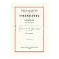 russische bücher:  - Руководство для гувернеров и гувернанток