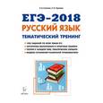 russische bücher: Сенина Наталья Аркадьевна - ЕГЭ-2018. Русский язык. 10-11 классы. Тематический тренинг. Модели сочинений