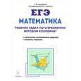 russische bücher: Кулабухов Сергей Юрьевич - Математика. ЕГЭ. Решение задач по стереометрии методом координат. Учебно-методическое пособие