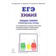 russische bücher: Доронькин Владимир Николаевич - Химия. ЕГЭ. 10-11 классы. Общая Химия. Задания и решения. Тренировочная тетрадь. Учебно-методическое пособие