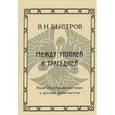 russische bücher: Быстров Вячеслав Николаевич - Между утопией и трагедией. Идея Преображения мира у русских символистов