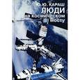 russische bücher: Караш Юрий Юрьевич - Люди на космическом мосту