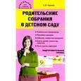 russische bücher: Чиркова Светлана Владимировна - Родительские собрания в детском саду