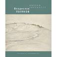russische bücher: Поляков Владислав Викторович - Именем Хвалынска. Рисунки и размышления