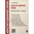 russische bücher: Шереметьев Евгений Александрович - Конституционное право. Конспект лекций. Учебное пособие