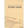 russische bücher: Шенталинский Виталий Александрович - Преступление без наказания