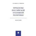 russische bücher: Бабаев Михаил Матвеевич - Проблемы российской уголовной политики. Монография