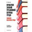 russische bücher: Ефремова Ольга Сергеевна - Проверка знаний требований охраны труда. Экзамен по охране труда