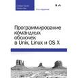 russische bücher: Кочан Стефан - Программирование командных оболочек в Unix, Linux и OS X