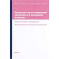 russische bücher: Крон Дайен - Профилактика и коррекция проблемного поведения в школах. Практическое руководство. Функциональная оценка поведения