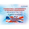 russische bücher: Мурашев Олег - Грамматика английского в сказках-раскрасках. 20 уроков