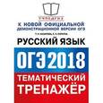 russische bücher: Скрипка Елена Николаевна - ОГЭ 2018. Русский язык. Тематический тренажер
