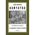 russische bücher: Крамаренко Григорий Гаврилович - Камчатка. Мое путешествие и моя охота на медведей и горных баранов