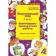 russische bücher: Перова О. Д. - Окружающий мир. 4 класс. Контрольно-проверочные работы. ФГОС НОО