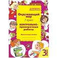russische bücher: Перова О. Д. - Окружающий мир. 3 класс. Контрольно-проверочные работы. ФГОС НОО