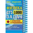 russische bücher: Демидова Марина Юрьевна - ЕГЭ. Физика. 1000 задач с ответами и решениями