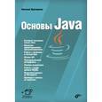 russische bücher: Прохоренок Николай Анатольевич - Основы Java