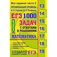 russische bücher: Сергеев Игорь Николаевич - ЕГЭ Математика 1000 задач с ответами и решениями. Все задания части 2. Профильный уровень