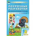 russische bücher: Кутявина Светлана Владимировна - Поурочные разработки по литературному чтению. 2 класс. ФГОС