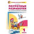 russische bücher: Кутявина Светлана Владимировна - Поурочные разработки по литературному чтению. 1 класс. К УМК Л.Ф. Климановой "Школа России". ФГОС