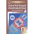 russische bücher: Гаврилова Нина Федоровна - Геометрия. 7 класс. Поурочные разработки к учебнику Л.С.Атанасяна. ФГОС