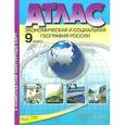 russische bücher: Алексеев Александр Иванович - Экономическая и социальная география России. 9 класс. Атлас с комплектом контурных карт. ФГОС